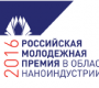 Российская молодежная премия в области наноиндустрии